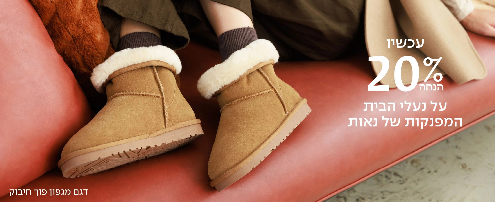 באנר מבצע נעלי בית 20% הנחה טבע נאות - דסקטופ