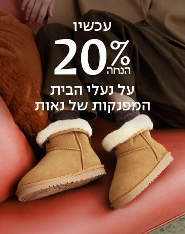 באנר מבצע נעלי בית 20% הנחה טבע נאות2 1 - מובייל