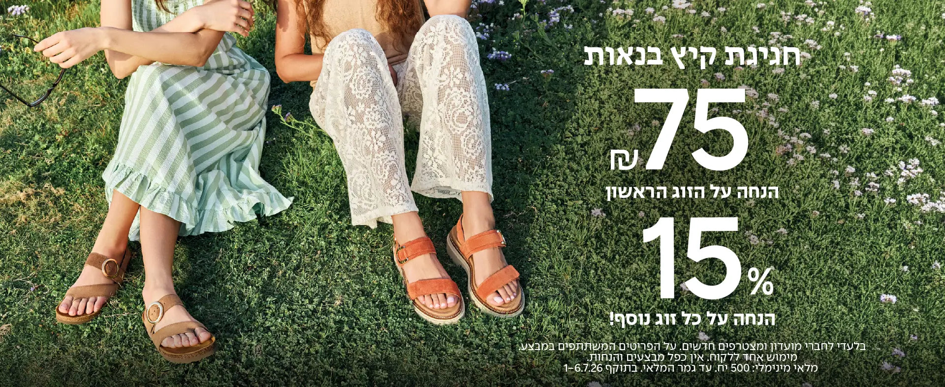 באנר טבע נאות 75 שח הנחה על הזוג הראשון 15% הנחה על כל זוג נוסף - דסקטופ