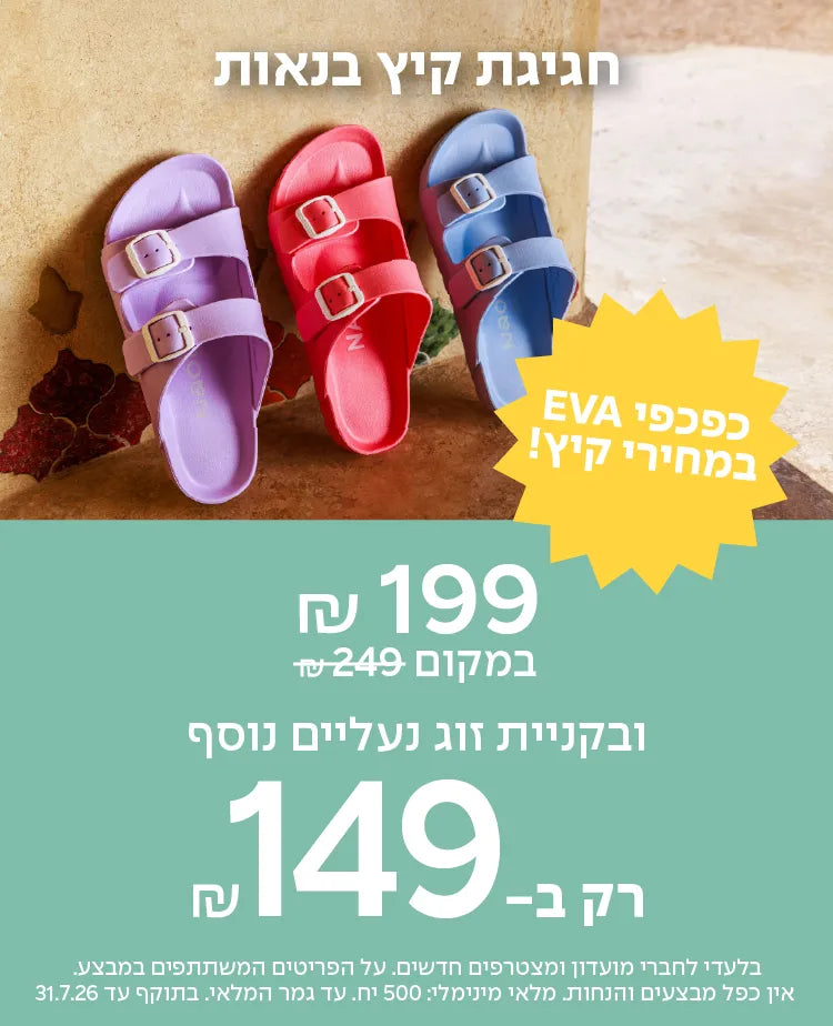 באנר טבע נאות מבצע שחר EVA ב199 ובקניית זוג נעליים נוסף רק ב-149 - מובייל
