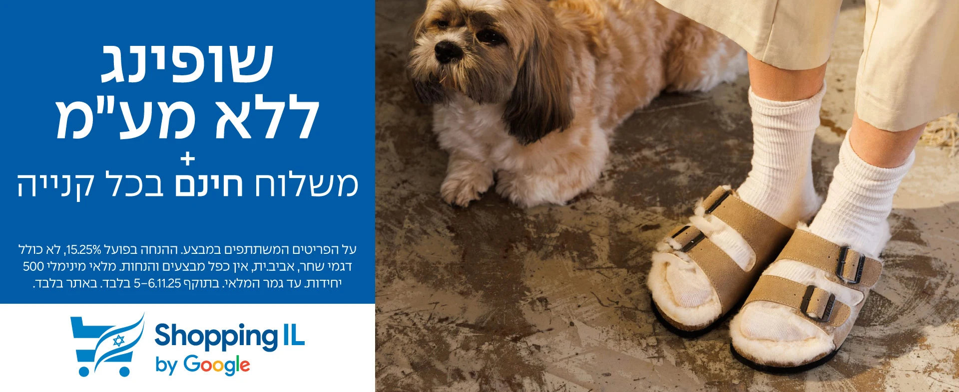 באנר מבצע שופינג IL 15.25 אחוז הנחה - דסקטופ