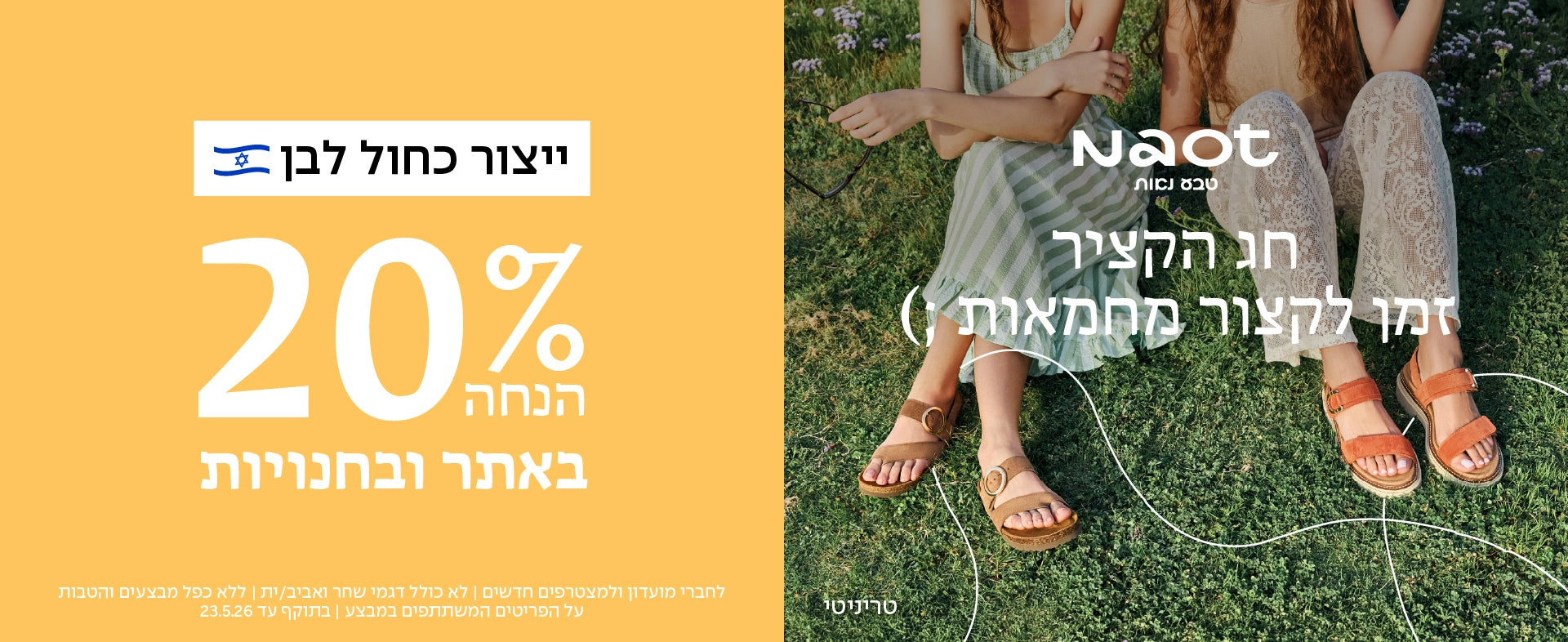 באנר מבצע שבועות 30% הנחה טבע נאות - דסקטופ