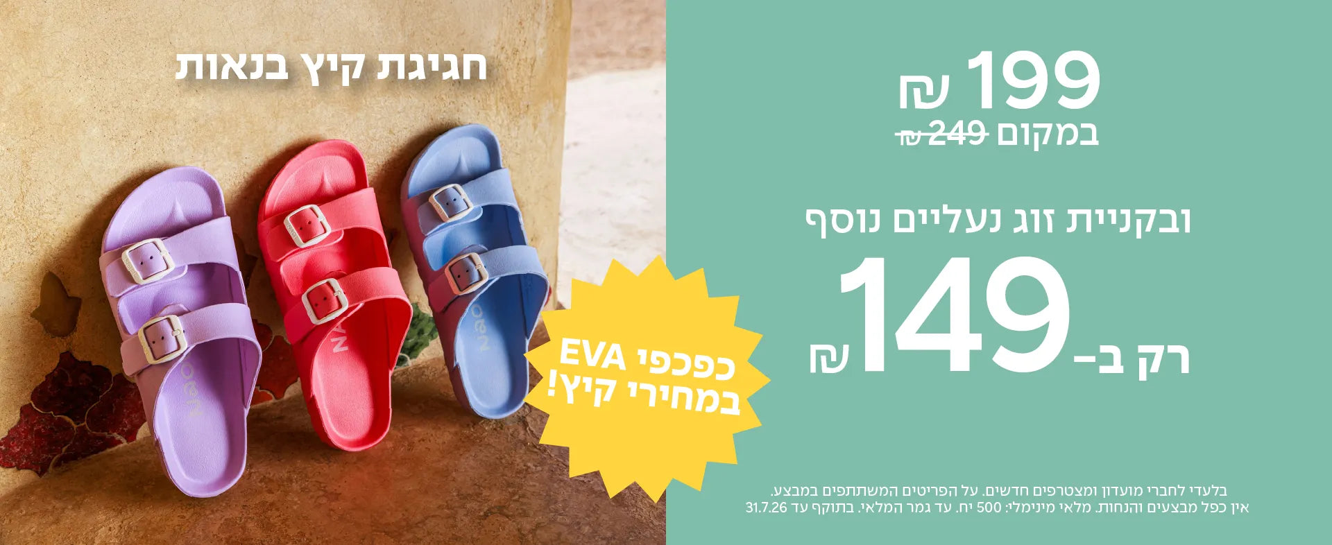 באנר טבע נאות מבצע שחר EVA ב199 ובקניית זוג נעליים נוסף רק ב-149 - דסקטופ