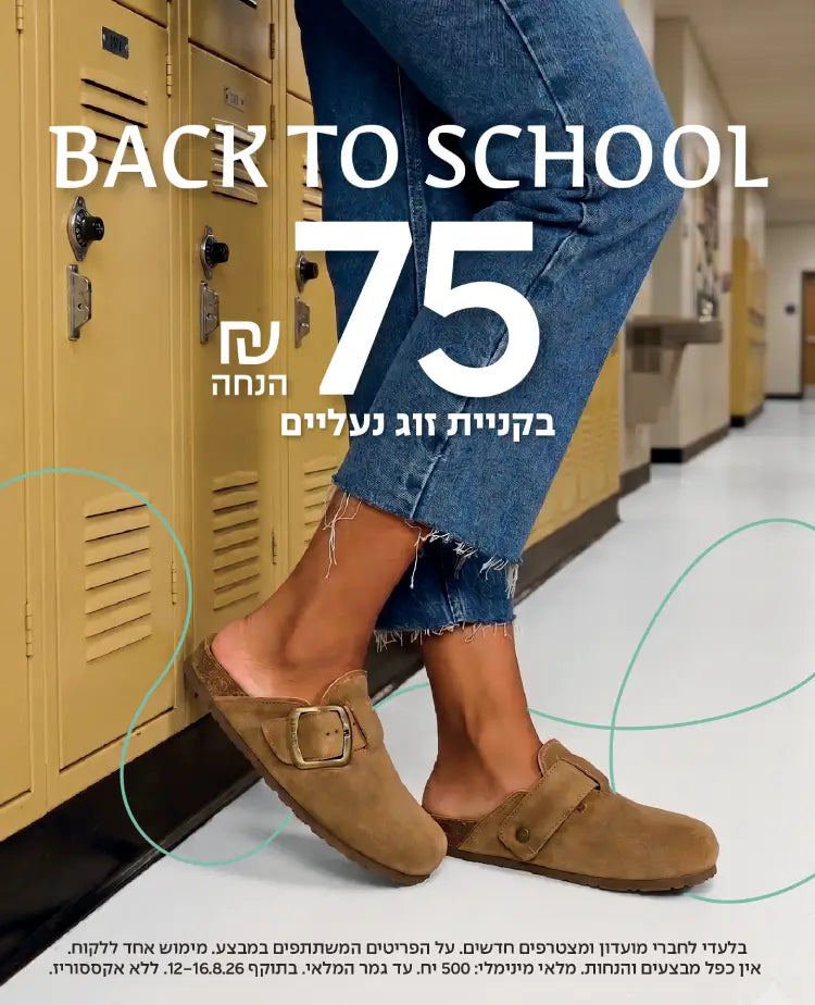 מבצע חזרה לבית ספר 75₪ הנחה בקניית זוג נעליים - באנר מובייל
