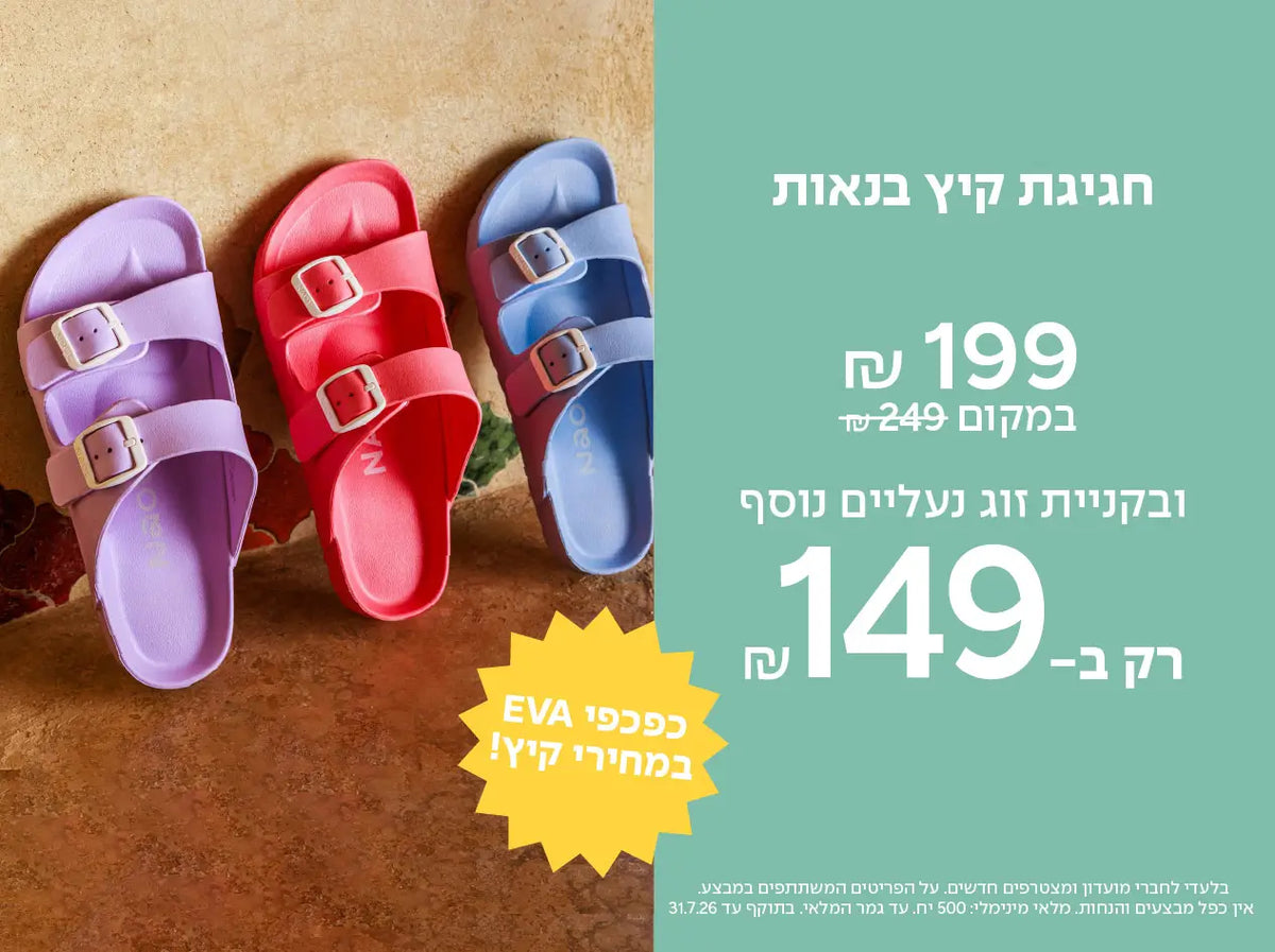 באנר טבע נאות מבצע שחר EVA ב199 ובקניית זוג נעליים נוסף רק ב-149